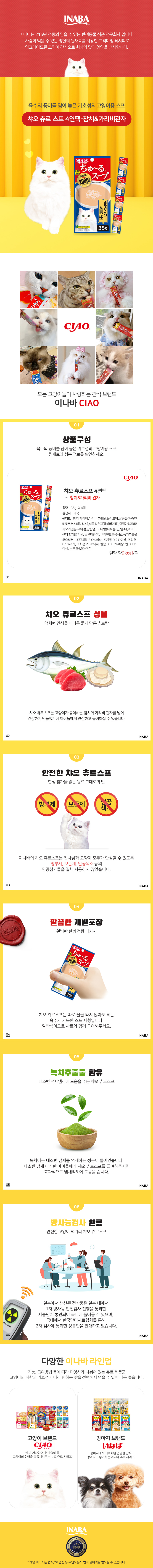 이나바 챠오 고양이 간식 츄르 스프 4연팩 참치 관자 냥이 사료 상세 이미지 2