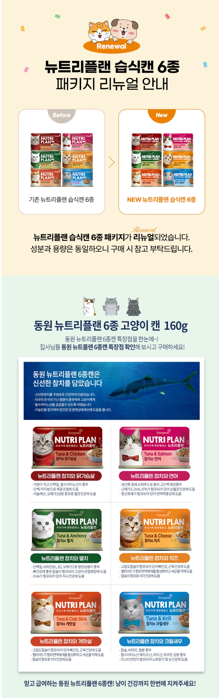 동원 뉴트리플랜 고양이 간식 참치 멸치 캔 160g 습식 사료 펫푸드 상세 이미지 2