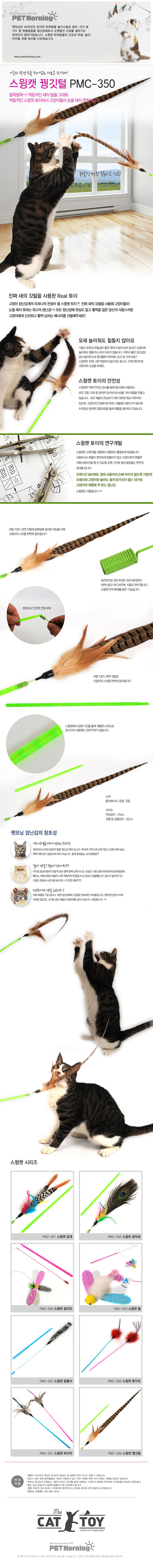꿩깃털 고양이 낚시대 펫모닝 스윙캣 장난감 놀이용품 상세 이미지 2