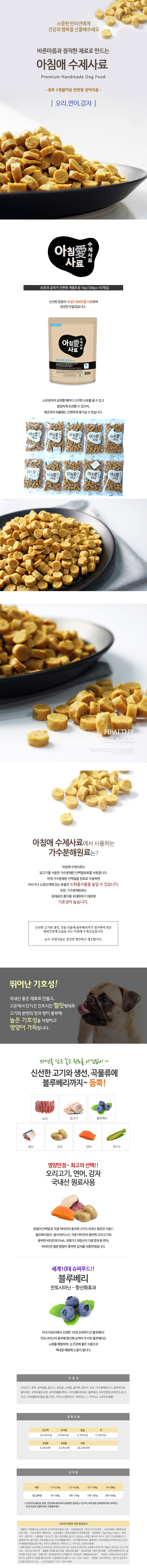 아침애 강아지 반려동물 반려견 펫 먹이 오리 연어 감자 1.8kg 수제식 상세 이미지 2
