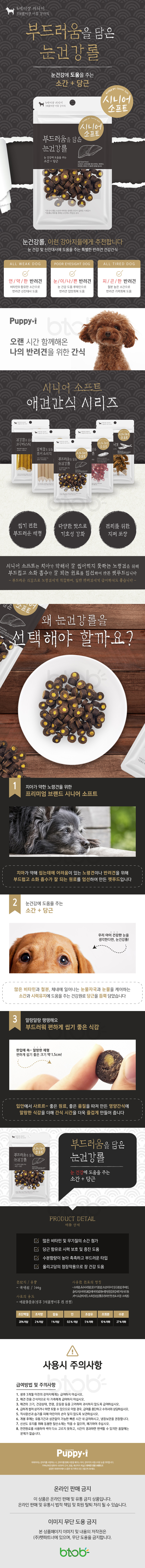 퍼피아이 노령견 눈건강 반려견 간식 시니어소프트 롤 100g 상세 이미지 2