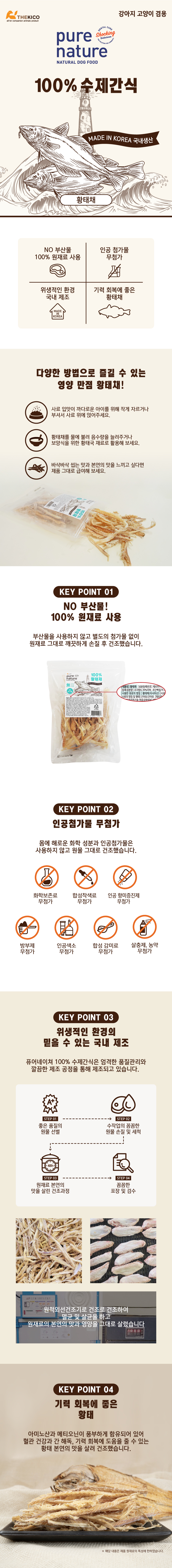 국산 말린 황태 퓨어네이쳐 강아지 간식 100g 반려견 육포 상세 이미지 2
