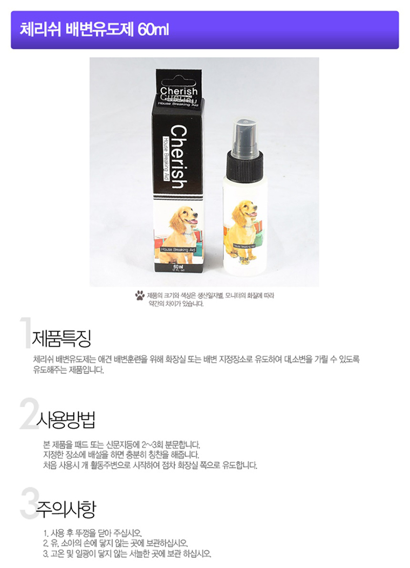 체리쉬 반려견 배변훈련액 강아지 화장실 교육용 배변 유도제 60ml 상세 이미지 2
