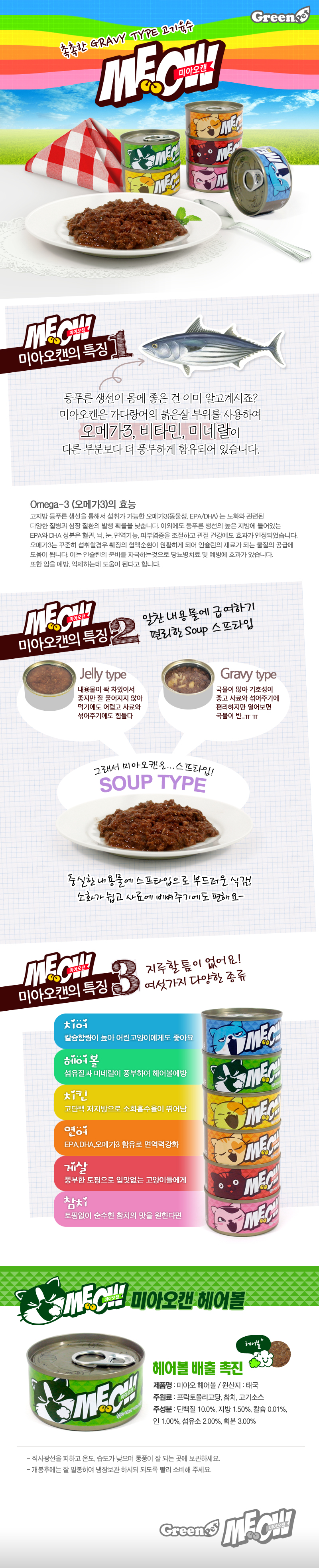 고양이 헤어볼 제거 간식 미아오 습식 사료 80g 상세 이미지 2