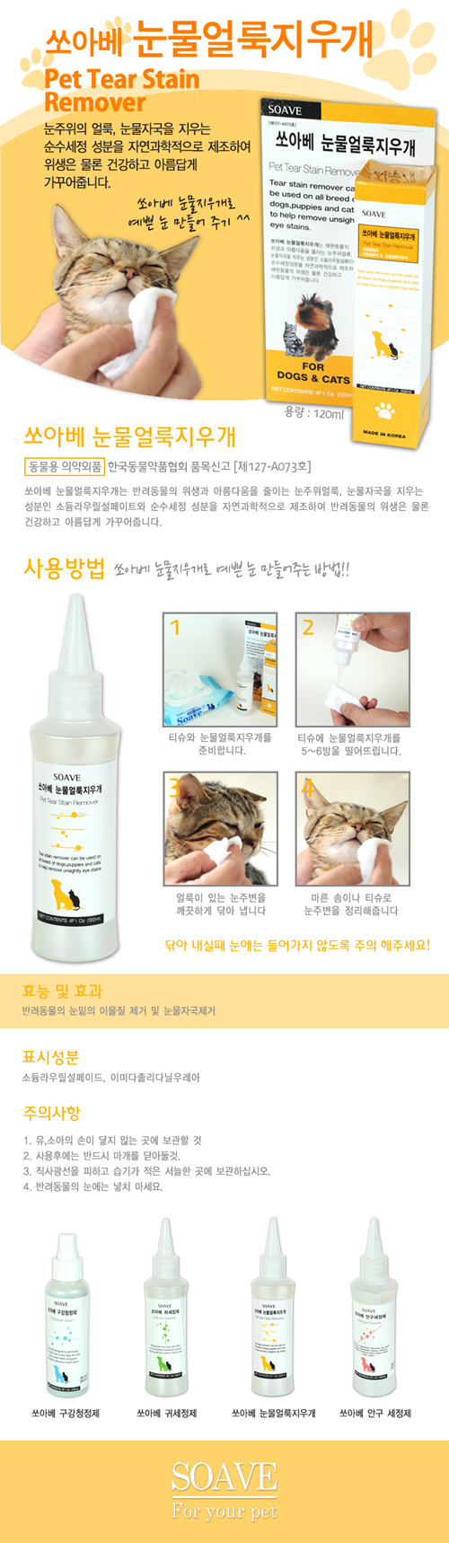 쏘아베 강아지 눈물 자국 제거제 120ml 반려견 눈 주위 관리 용품 상세 이미지 2