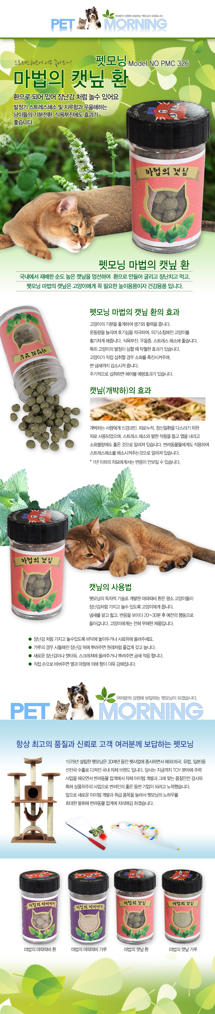 펫모닝 고양이 간식 캣닢환 반려묘 캣그라스 캣닢 경단 냥이용품 상세 이미지 2