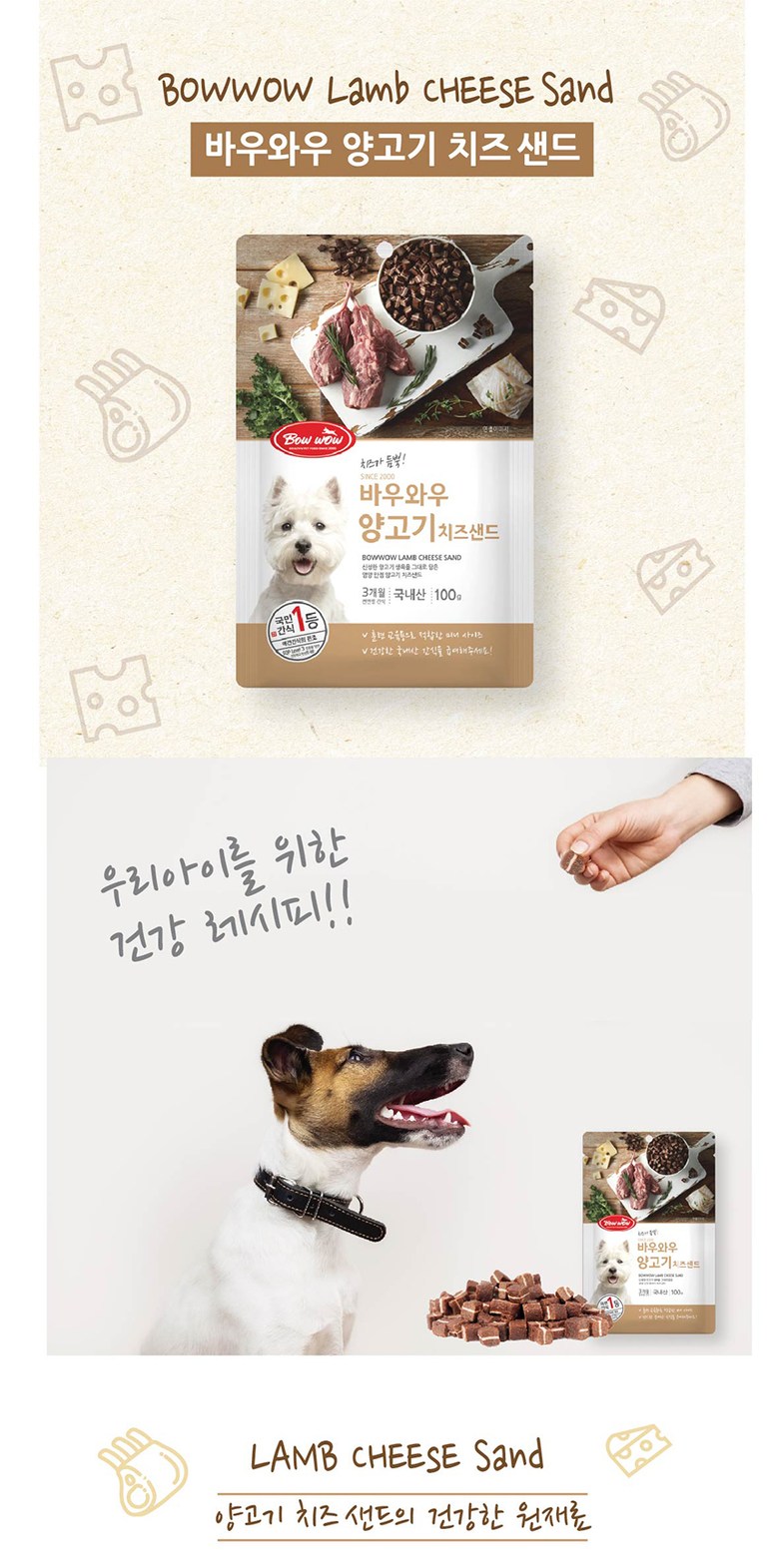 바우와우 반려견 간식 양고기 치즈스틱 100g 애견 강아지용 육포 트릿 상세 이미지 2