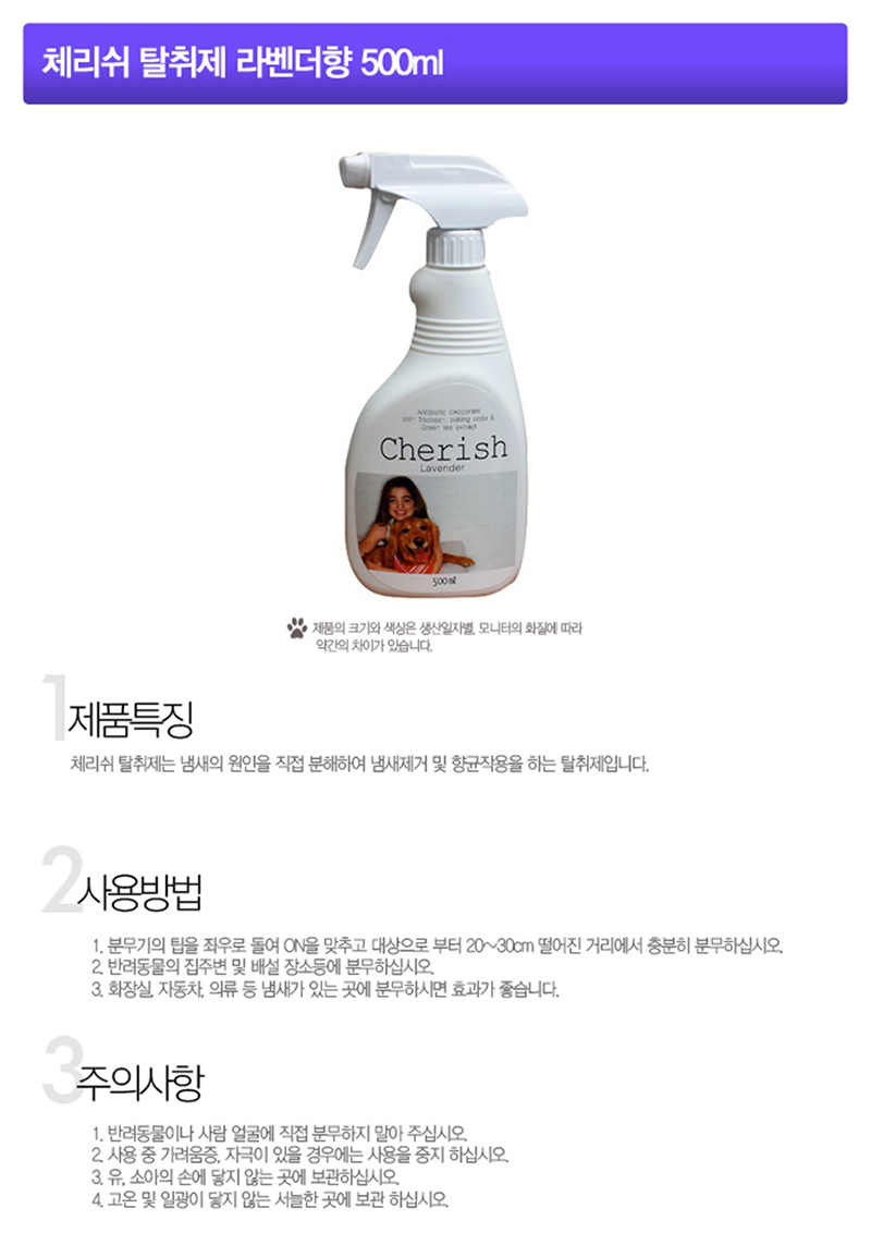 체리쉬 라벤더 500ml 강아지 반려동물 배변 탈취제 소취제 상세 이미지 2