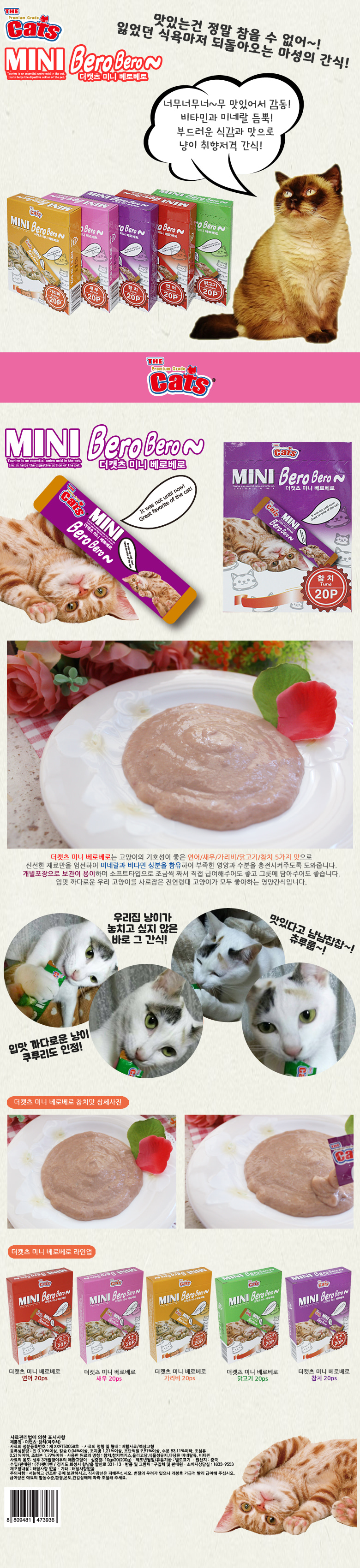 더캣츠 베로베로 고양이 간식 참치 캔 파우치 20개입 상세 이미지 2