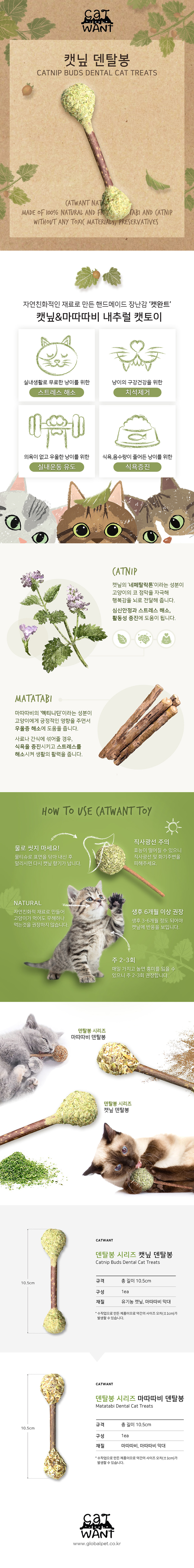 캣완트 고양이 덴탈 캣닢스틱 반려묘 간식 덴탈케어봉 상세 이미지 2