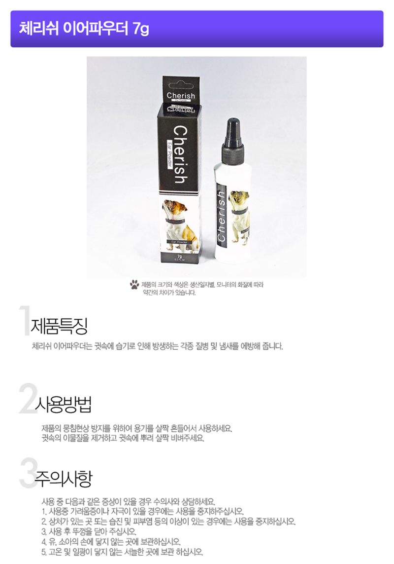 체리쉬 강아지 귓속 관리 가루 7g 반려동물 귀 세정 파우더 상세 이미지 2