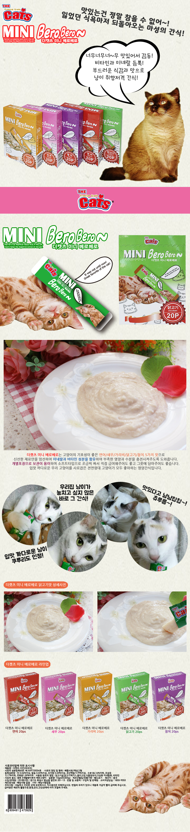 더캣츠 베로베로 고양이 간식 닭고기 파우치 20개입 냥이 먹이 급여식 상세 이미지 2
