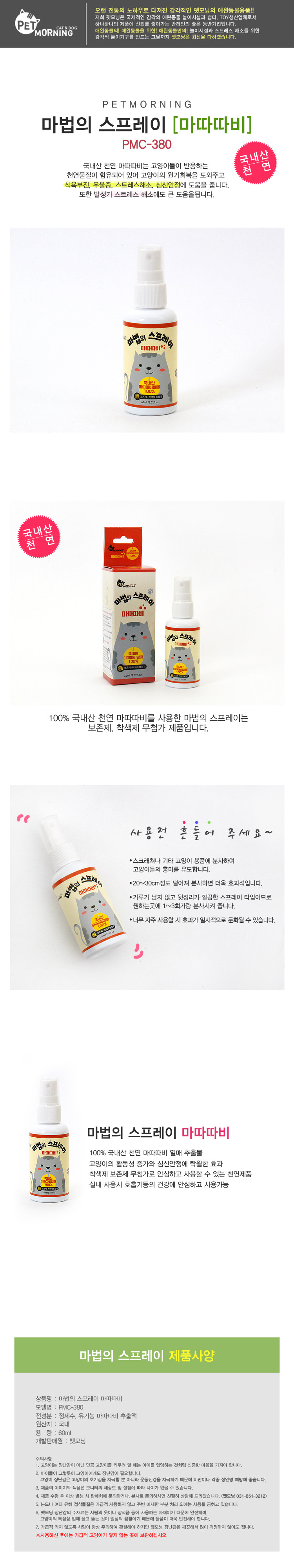 펫모닝 마따따비 캣닢스프레이 고양이 흥분제 60ml 상세 이미지 2