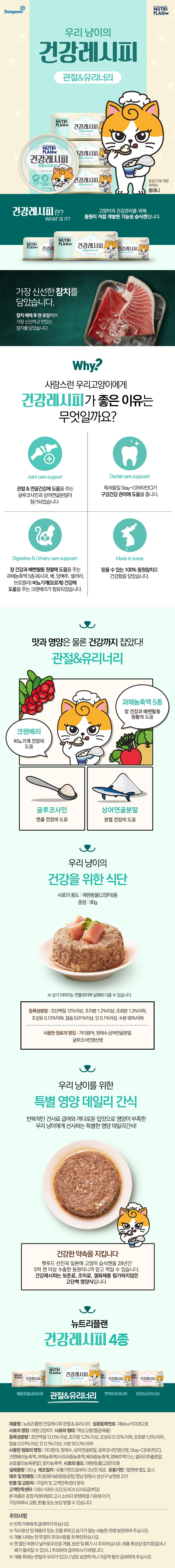 동원 뉴트리플랜 고양이 습식 캔 90g 관절 유리너리 케어 반려묘 간식 상세 이미지 2