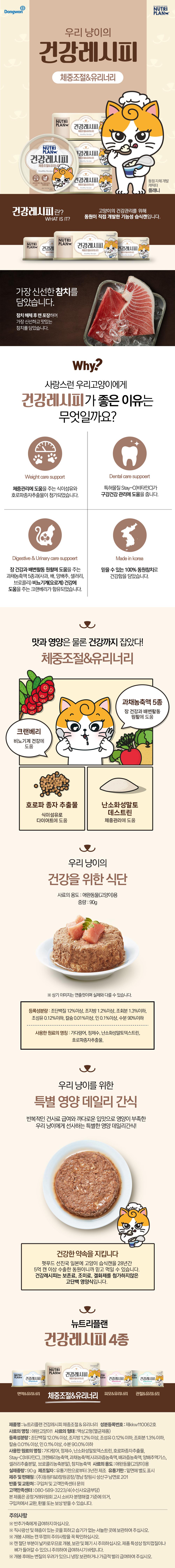 동원 뉴트리플랜 고양이 주식캔 90g 체중조절 요로건강 파우치 간식 상세 이미지 2