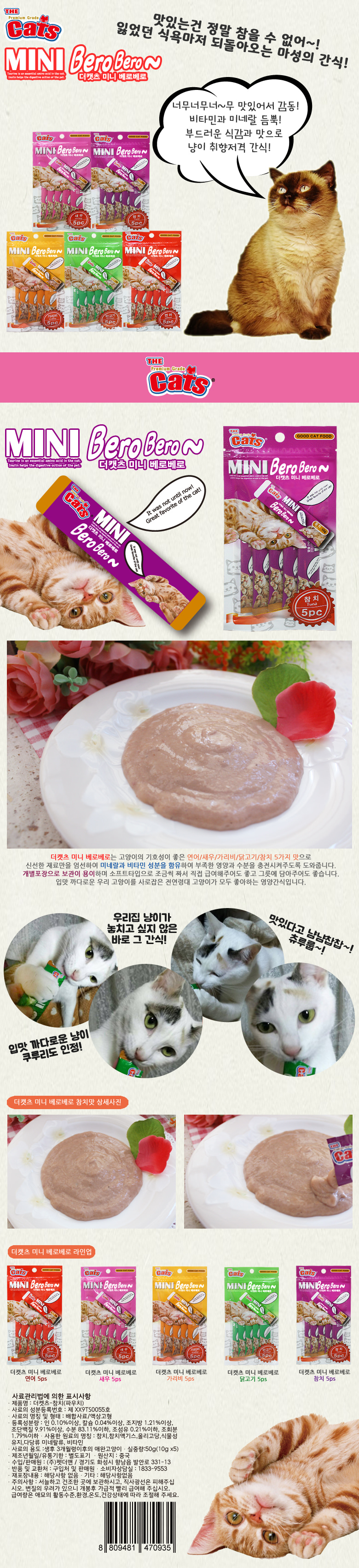 더캣츠 고양이간식 미니 베로베로 참치 파우치 5개입 묘용 습식사료 상세 이미지 2