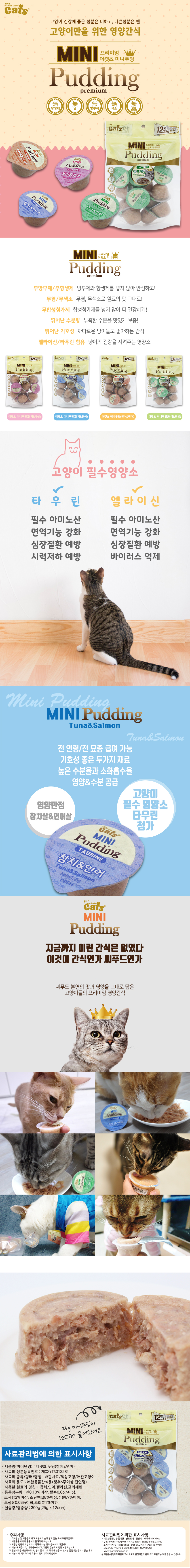 더캣츠 반려묘 습식 간식 참치 연어 푸딩 25g 12개입 고양이 간식파우치 상세 이미지 2