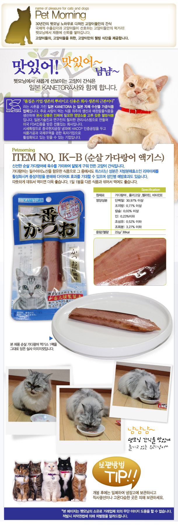 펫모닝 고양이 간식 카네토라 순살 가다랑어 액기스 22g 냥이 영양식 상세 이미지 2