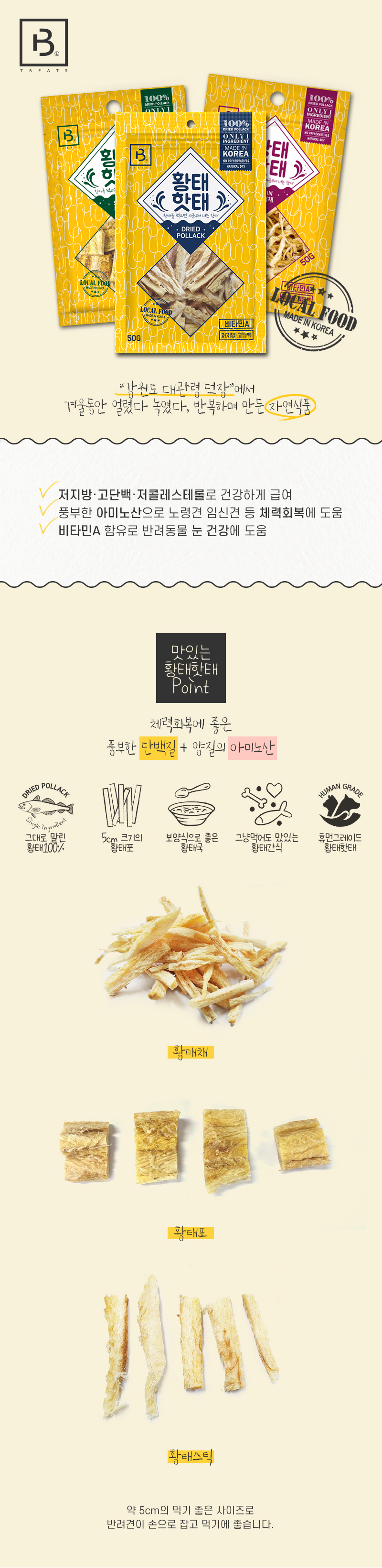 브리더랩 황태포 황태핫태 50g 강아지 반려동물 수제 간식 건조식품 상세 이미지 2
