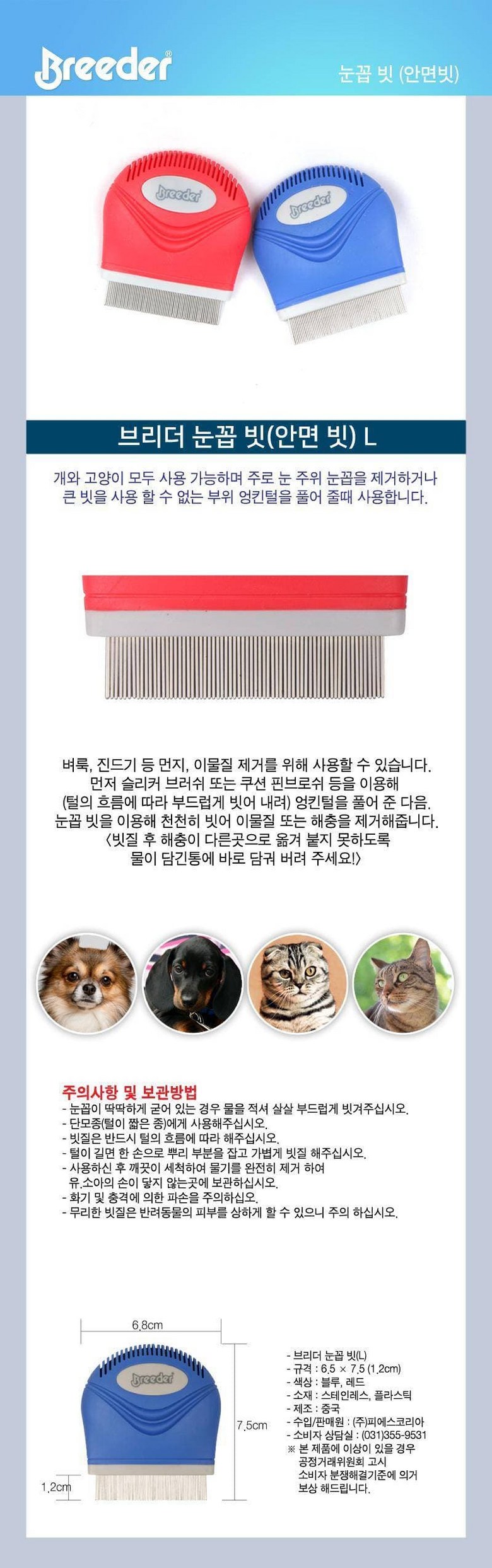 반려동물 브리더 눈꼽빗 L 대형 강아지 고양이 미용 도구 랜덤 색상 발송 상세 이미지 2