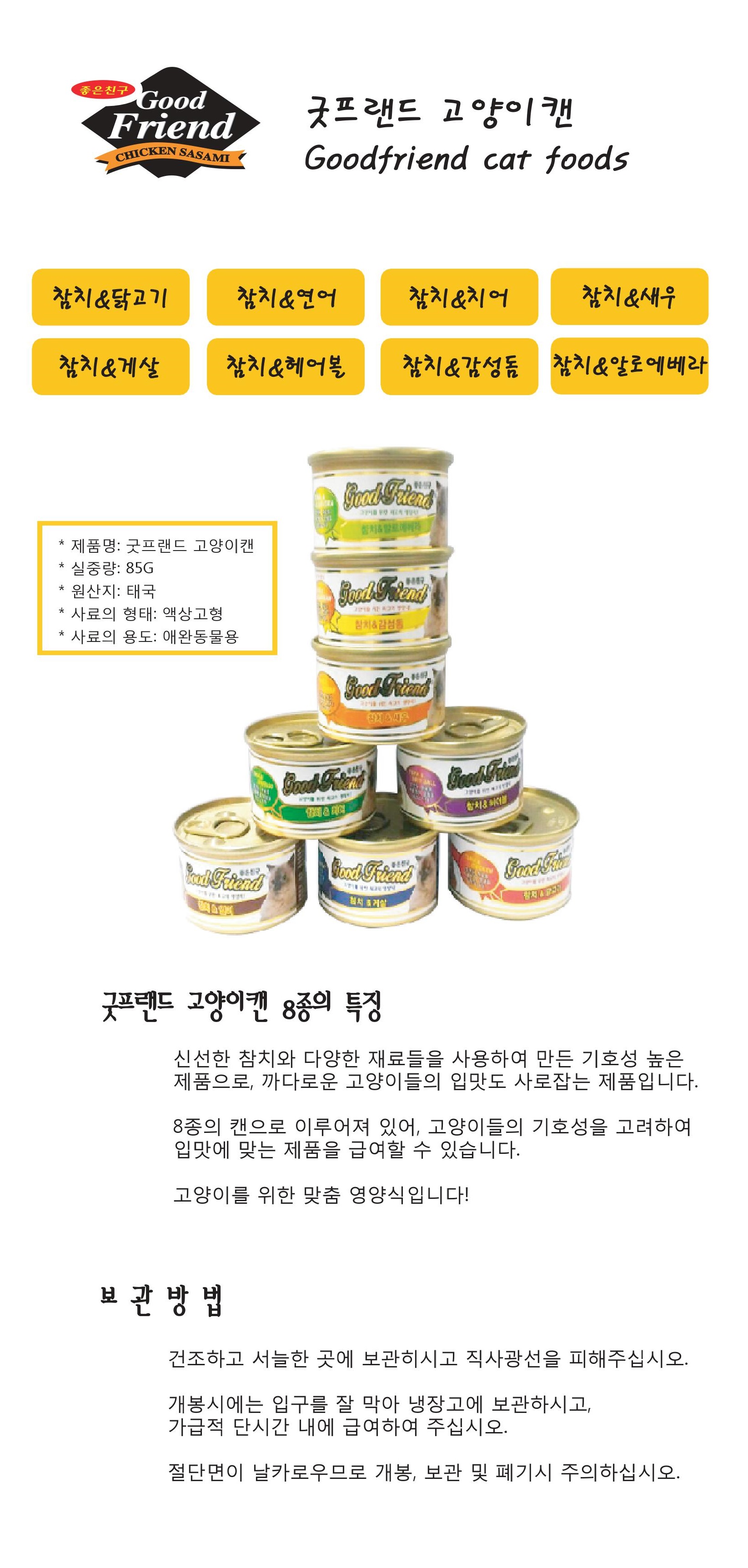 굿프랜드 반려묘 간식 참치와 연어 85g 고양이 습식사료 캔식품 상세 이미지 2