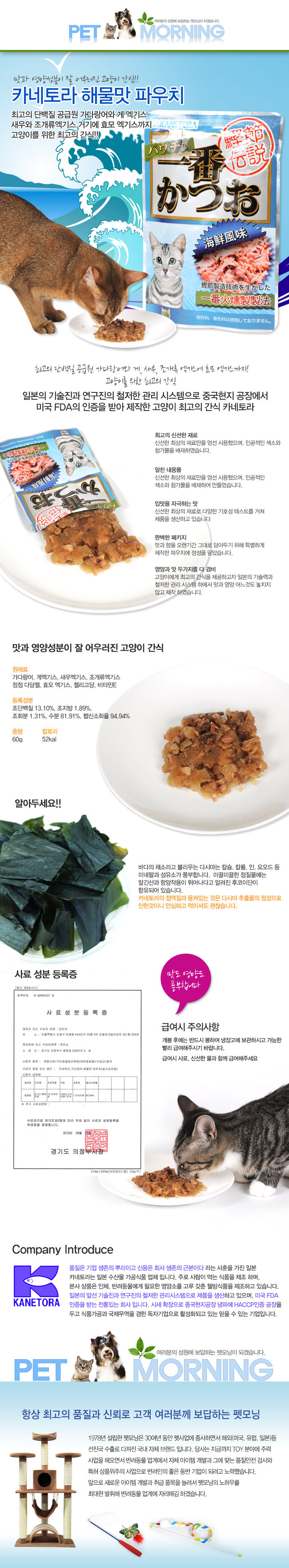 카네토라 고양이 간식 파우치 해물 맛 60g 묘 습식 사료 낱개 상세 이미지 2