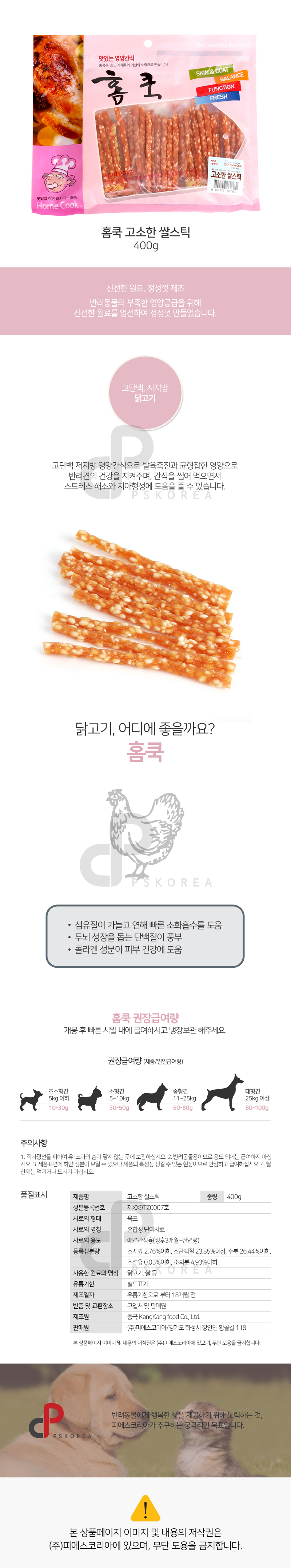 홈쿡 반려견 간식 쌀스틱 400g 강아지 영양 건강식 습식 사료 대용 상세 이미지 2