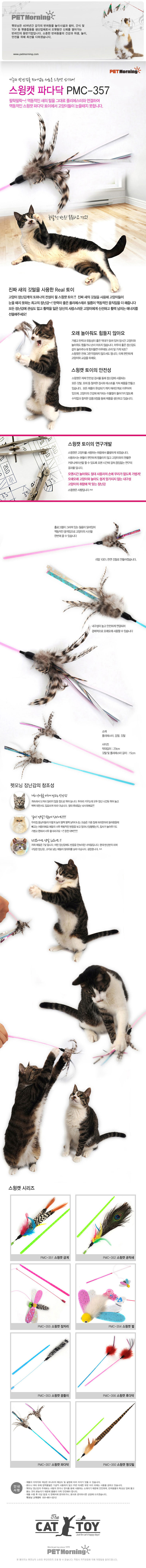 펫모닝 스윙캣 고양이낚시대 장난감 파다닥 놀이용품 랜덤발송 상세 이미지 2