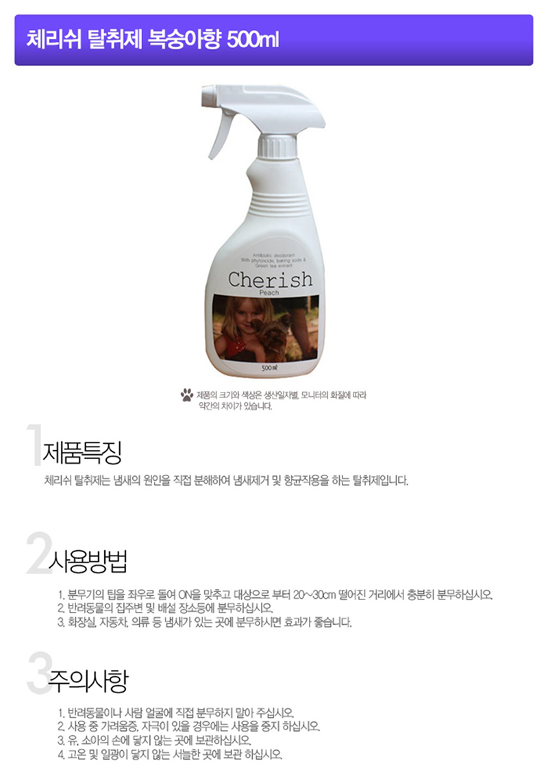 체리쉬 복숭아향 탈취제 500ml 강아지 반려동물 소독제 분무기 상세 이미지 2