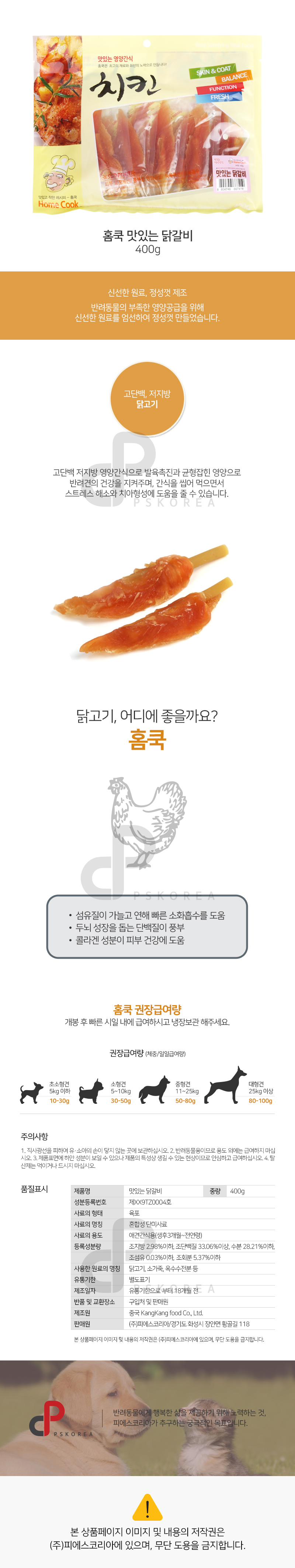 홈쿡 닭갈비 요리용 반려견 간식 400g 육포 건조식품 상세 이미지 2