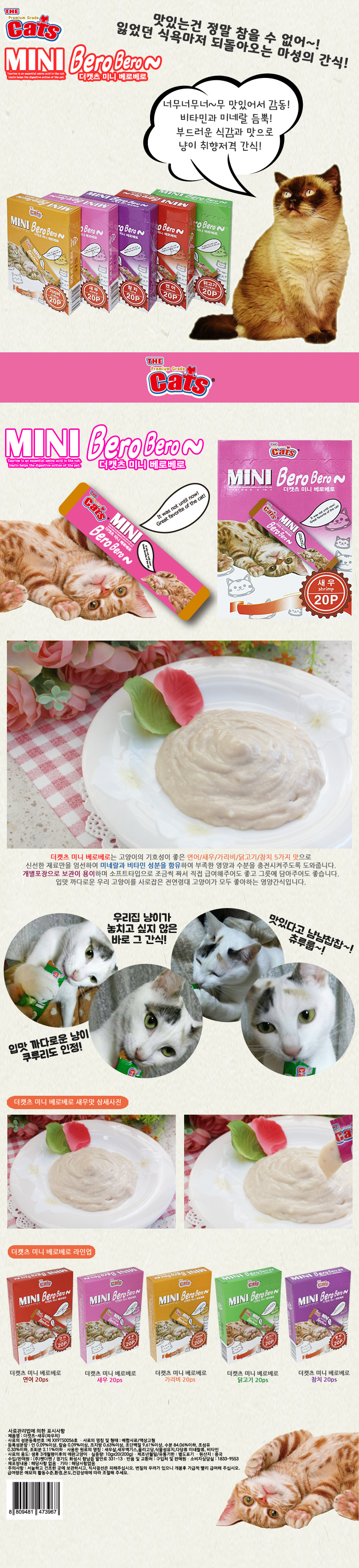 더캣츠 베로베로 고양이 간식 새우 20개입 묘용 습식 파우치 상세 이미지 2