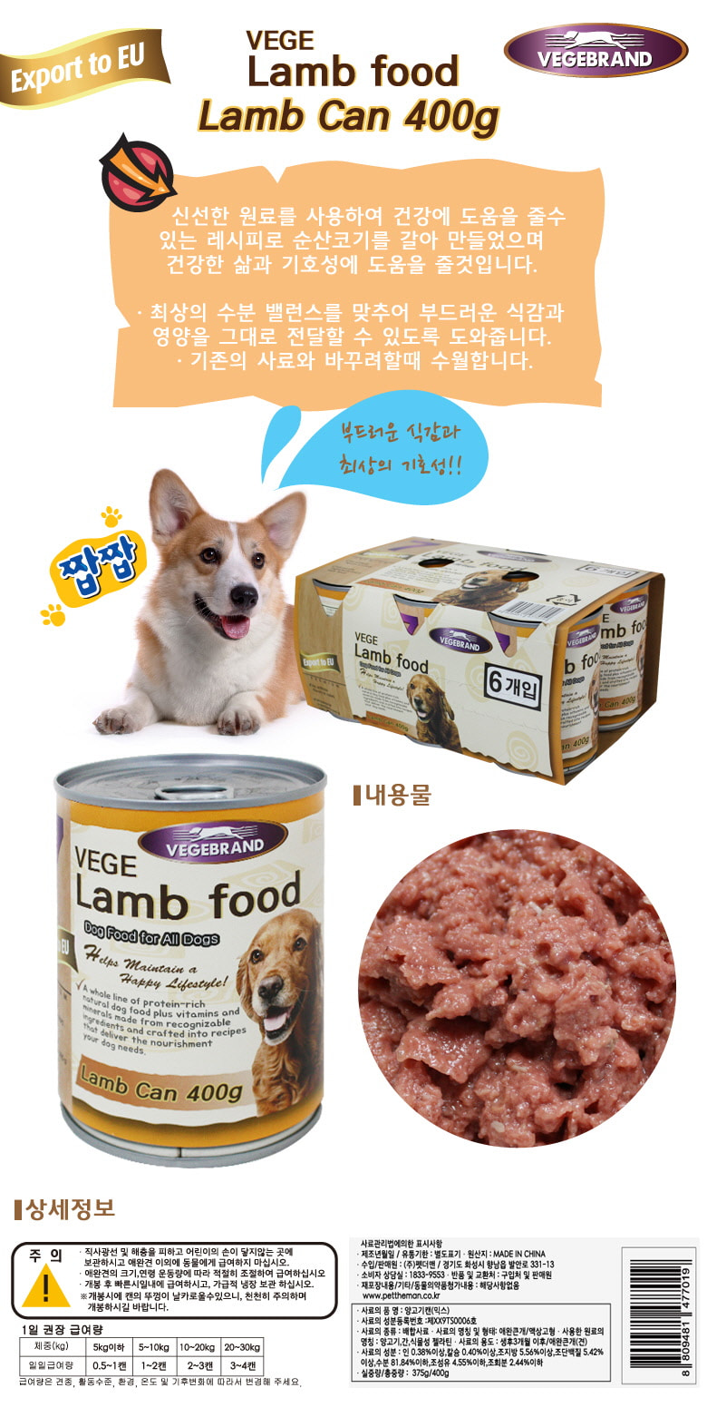 베게브랜드 세븐데이즈 양고기 캔 사료 400g 반려견 강아지 간식 상세 이미지 2