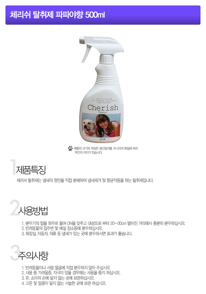 체리쉬 파파야향 반려동물 탈취제 500ml 강아지 실내 냄새제거제 상세 이미지 2