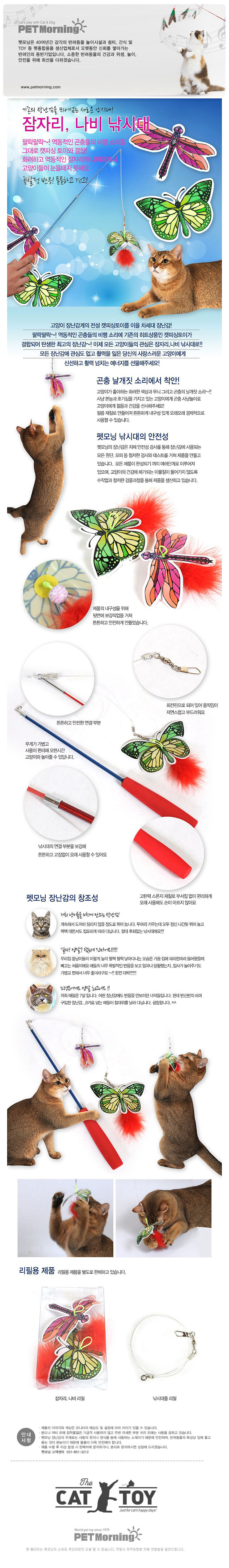 펫모닝 고양이 놀이용품 잠자리 나비 채터링 장난감 리필 교체용 낚시막대 소품 상세 이미지 2