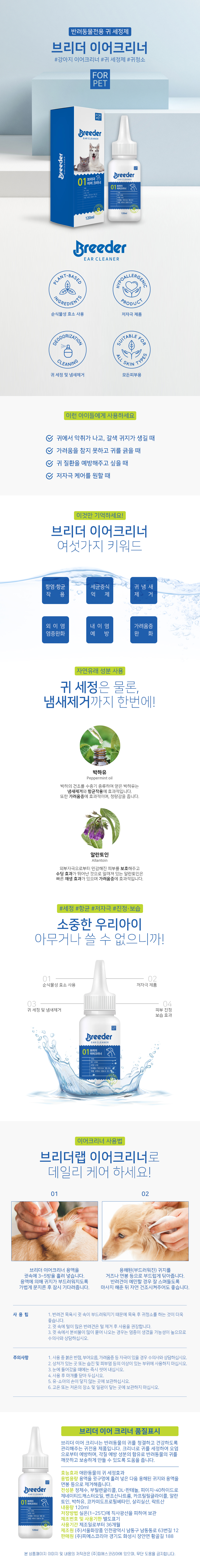 강아지 고양이 귀청소 세정액 브리더 귀세정제 120ml 반려동물 귓속 관리용품 상세 이미지 2