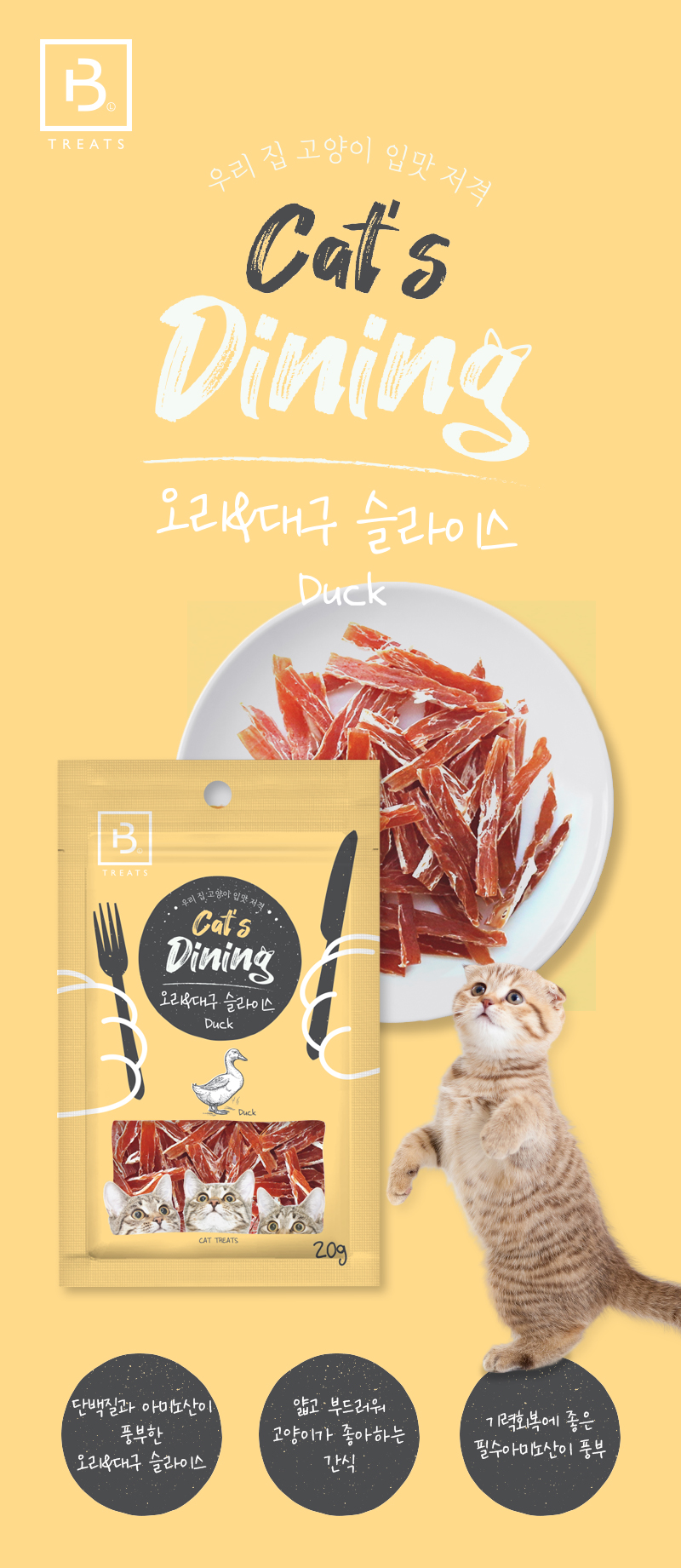 브리더랩 캣츠다이닝 고양이 육포 오리 대구 건조간식 20g 상세 이미지 2