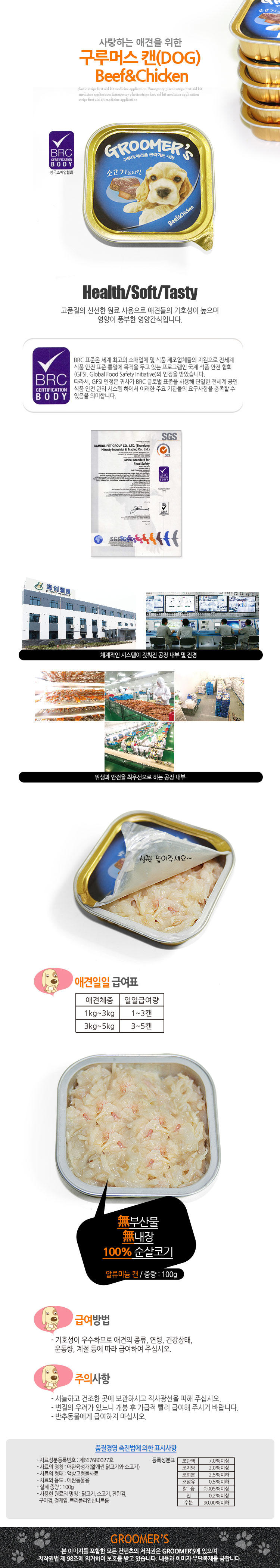 구루머스 강아지 습식 간식 소고기 닭고기 믹스 펫푸드 캔 100g 상세 이미지 2