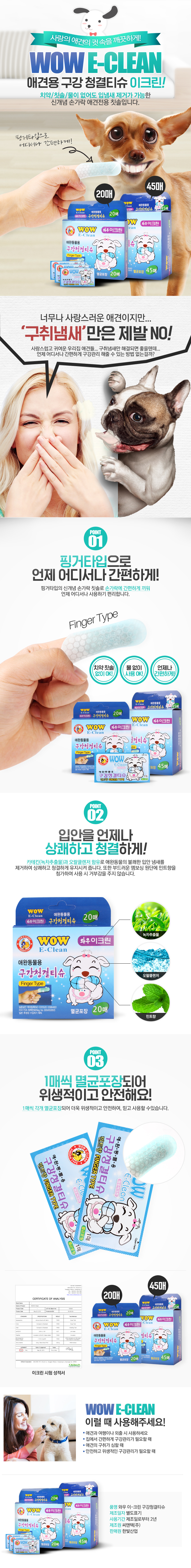 와우 이크린 반려견 펫 구강세정티슈 20매 강아지 치아 관리용품 상세 이미지 2