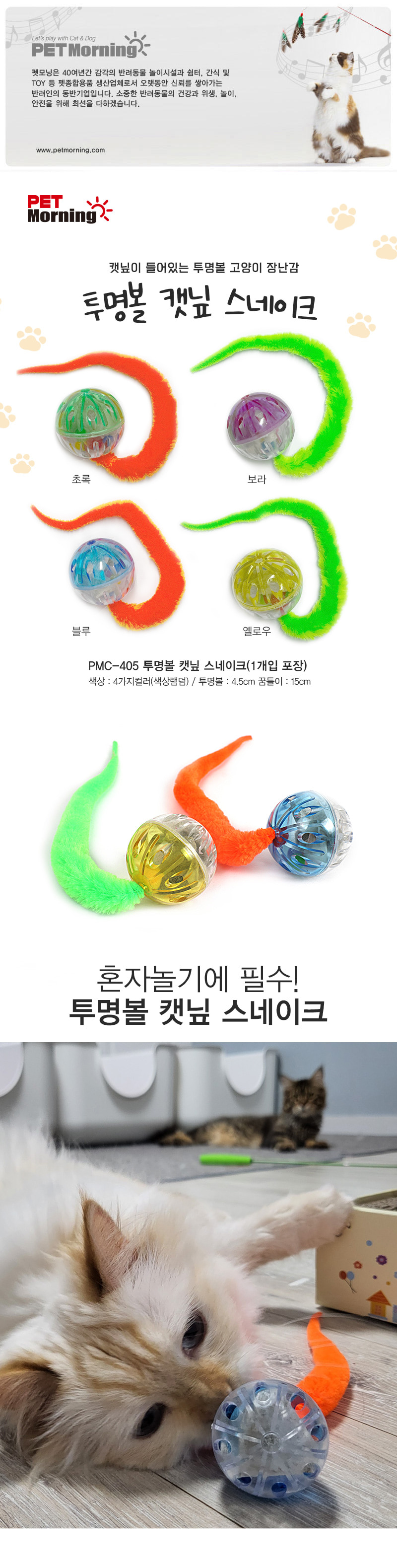 캣닢 스네이크 투명볼 고양이 장난감 펫모닝 뱀 놀이기구 집사 놀이용품 상세 이미지 2