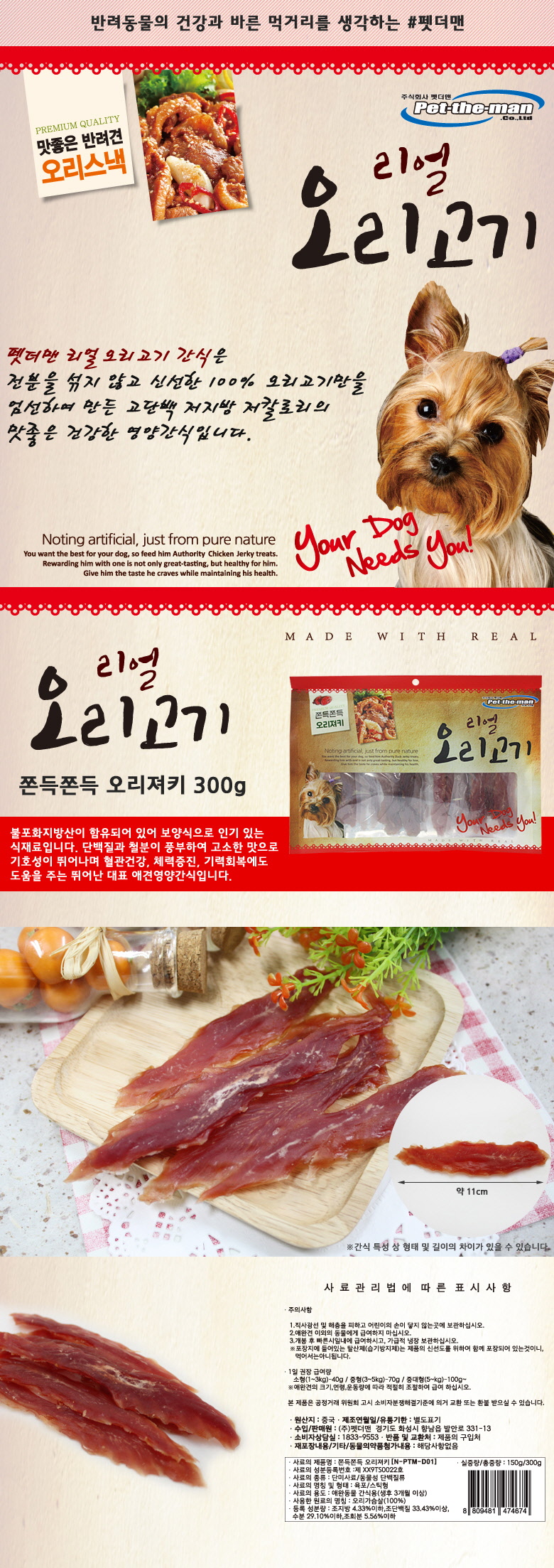 펫더맨 오리 육포 300g 반려견 간식 건조식품 오리져키 상세 이미지 2