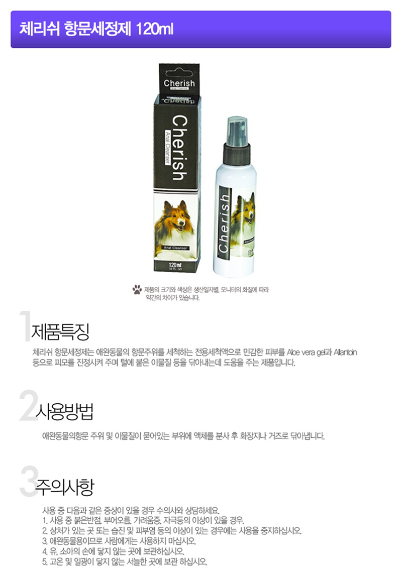 체리쉬 엉덩이 청결제 120ml 강아지 항문낭 관리 세정용액 상세 이미지 2