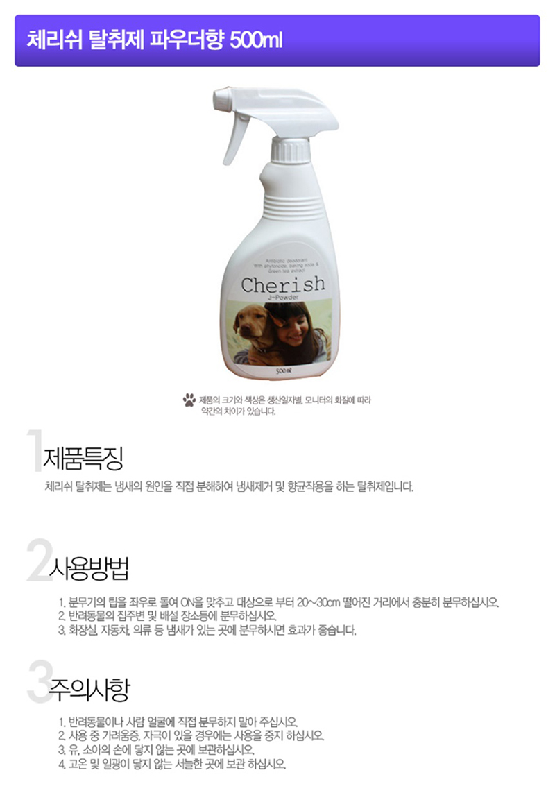 체리쉬 강아지 배변 냄새제거제 파우더향 500ml 반려동물 소독제 상세 이미지 2