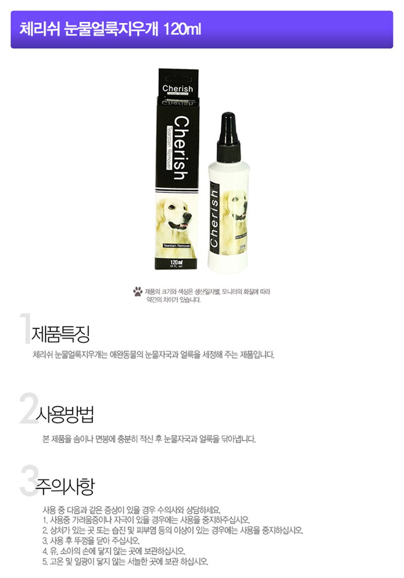 체리쉬 반려동물 눈물제거제 120ml 강아지 눈주변 얼룩 세정제 상세 이미지 2