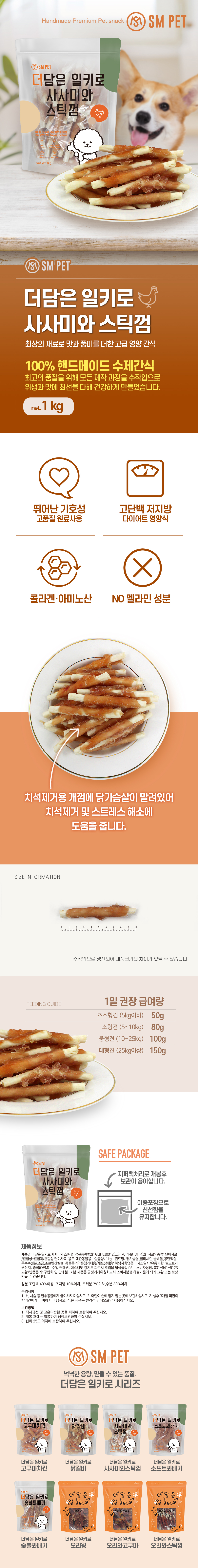 더담은 강아지 간식 사사미 스틱껌 1kg 애견 육포 건조 모음 상세 이미지 2