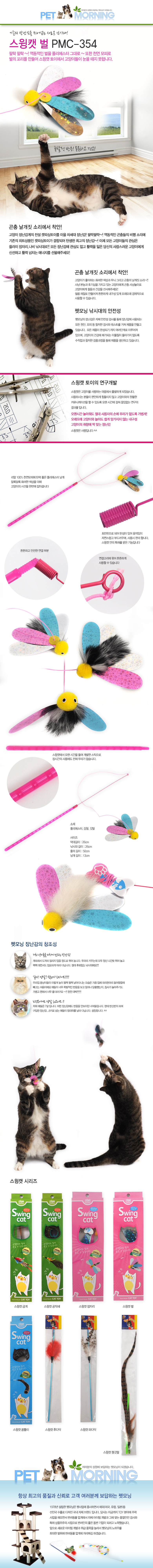 펫모닝 스윙캣 고양이 장난감 흔들리는 벌 막대 낚시대놀이 상세 이미지 2