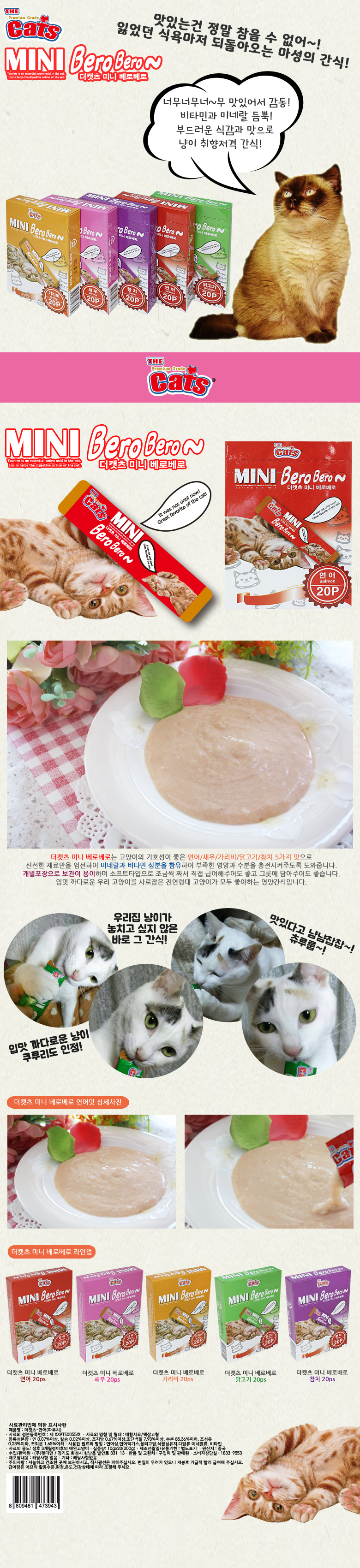 고양이 간식 더캣츠 베로베로 연어 츄르 20개입 냥이 반려동물 펫 푸드 상세 이미지 2