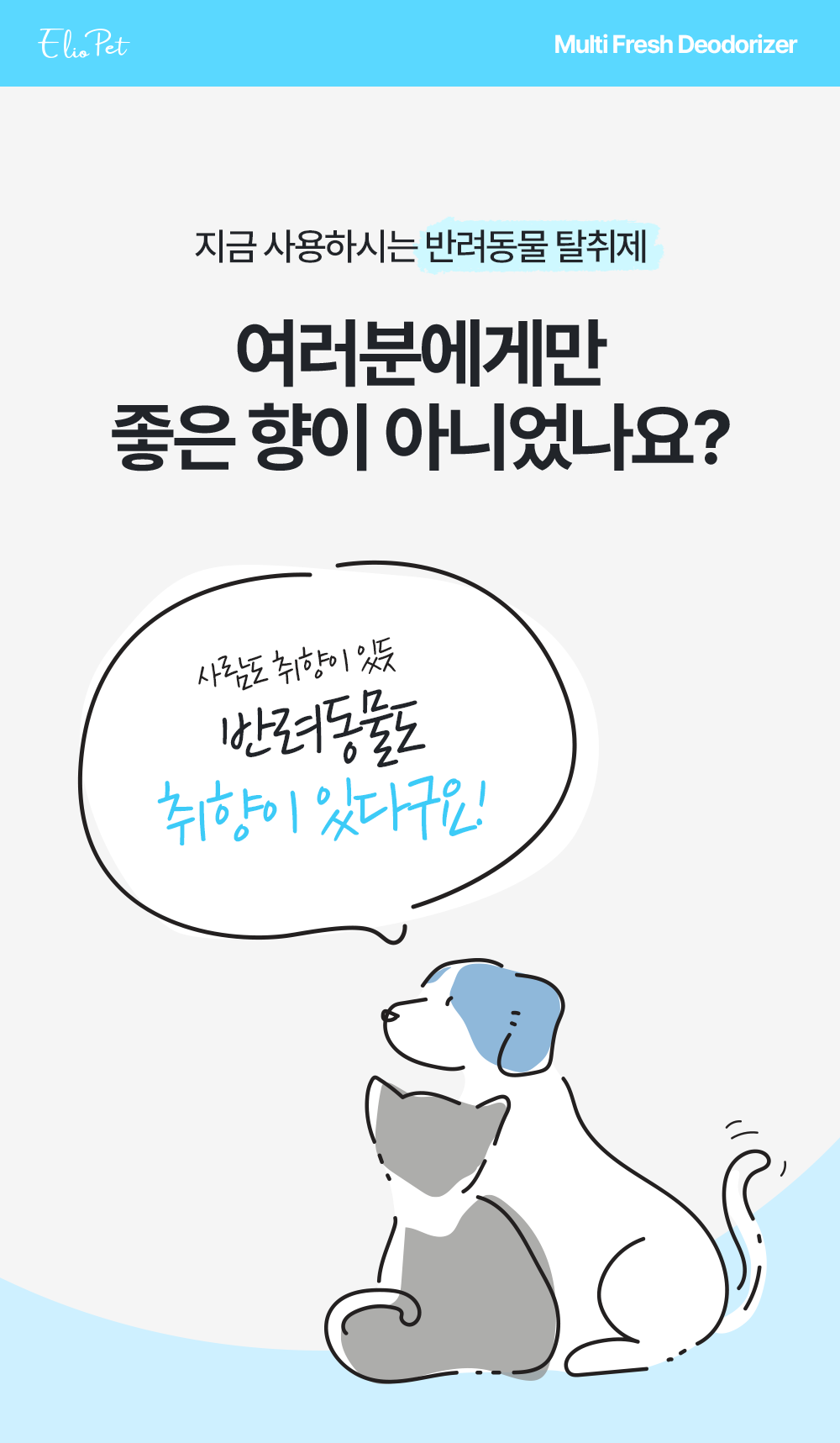 엘리오펫 반려동물 강아지 고양이 배변 악취 제거 냄새 없애는 탈취제 370ml 상세 이미지 2