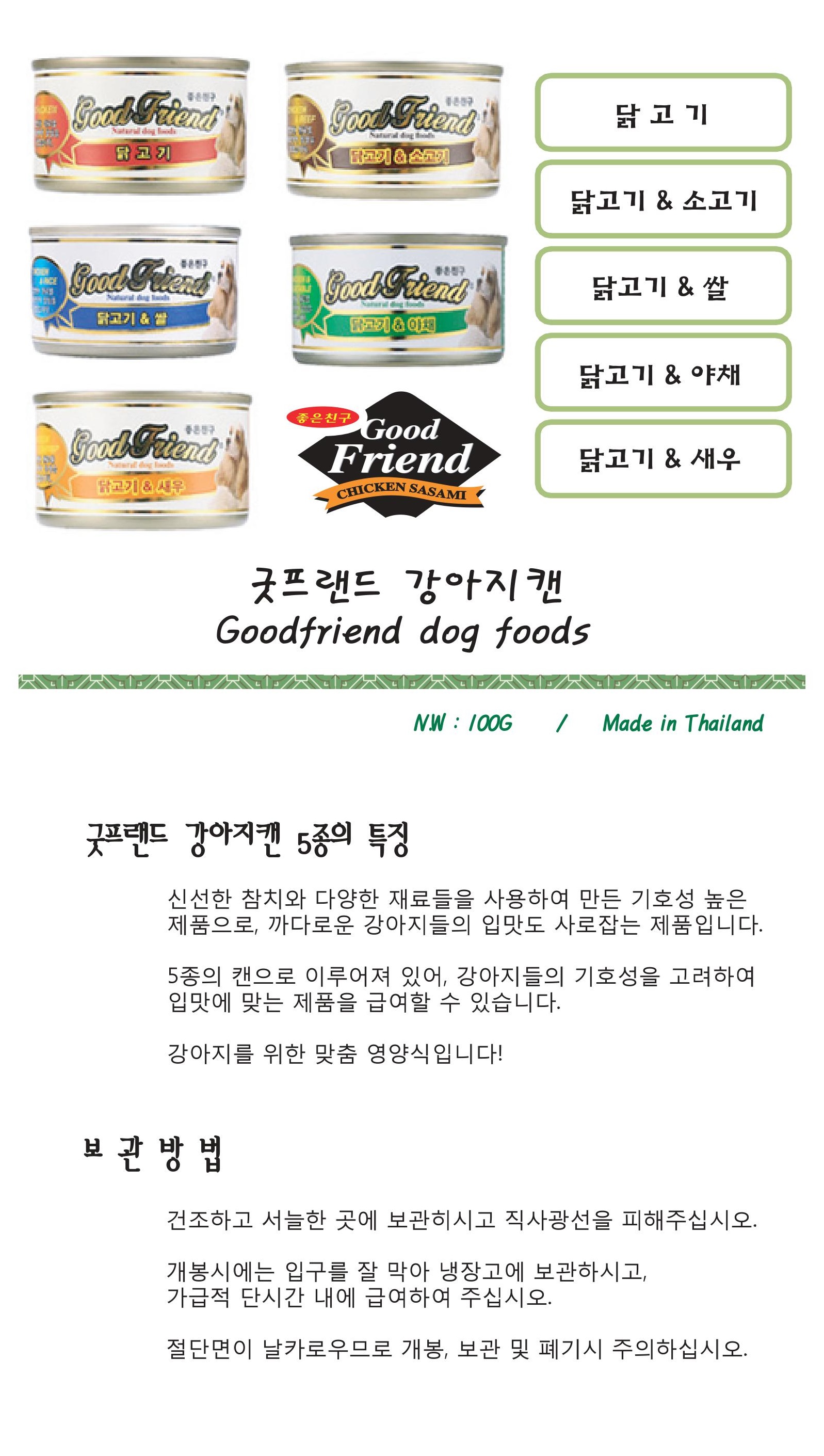 굿프랜드 반려동물 습식 사료 닭고기 소고기 믹스 100g 반려견 간식 상세 이미지 2