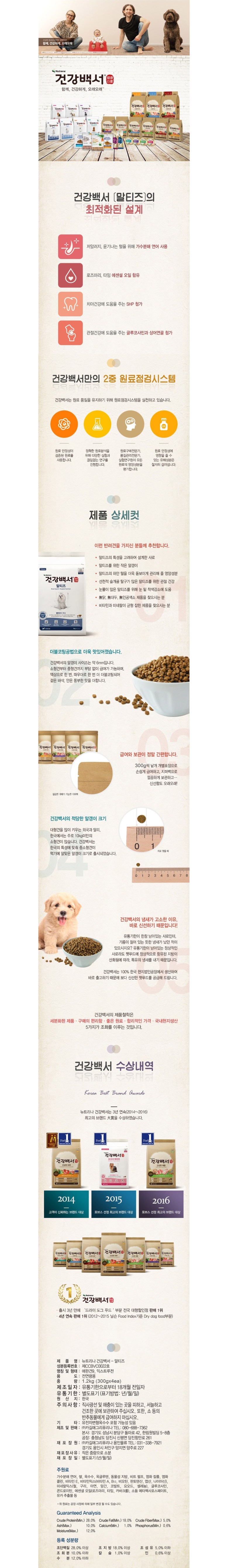건강백서 반려견 말티즈 전용 건식 사료 1.2kg 상세 이미지 2